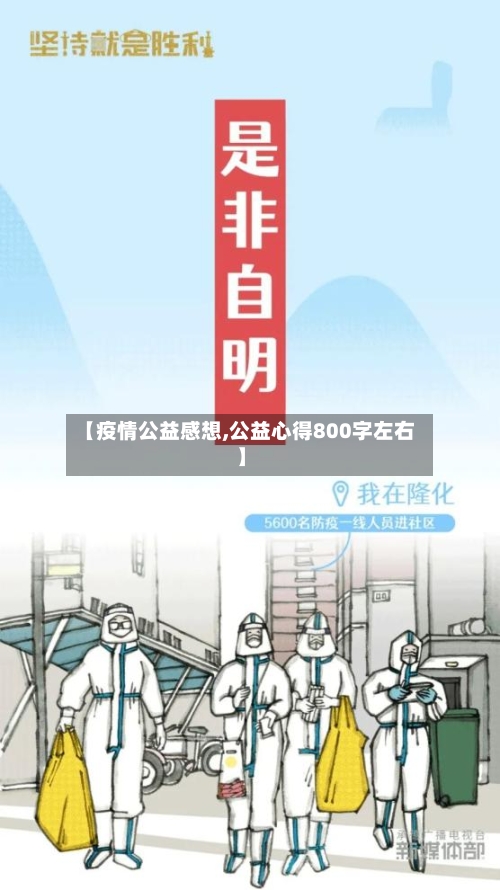 【疫情公益感想,公益心得800字左右】-第2张图片