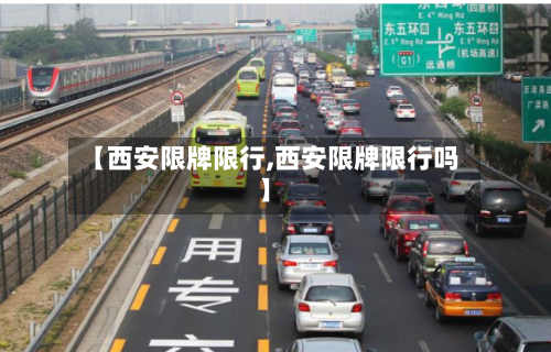 【西安限牌限行,西安限牌限行吗】-第2张图片