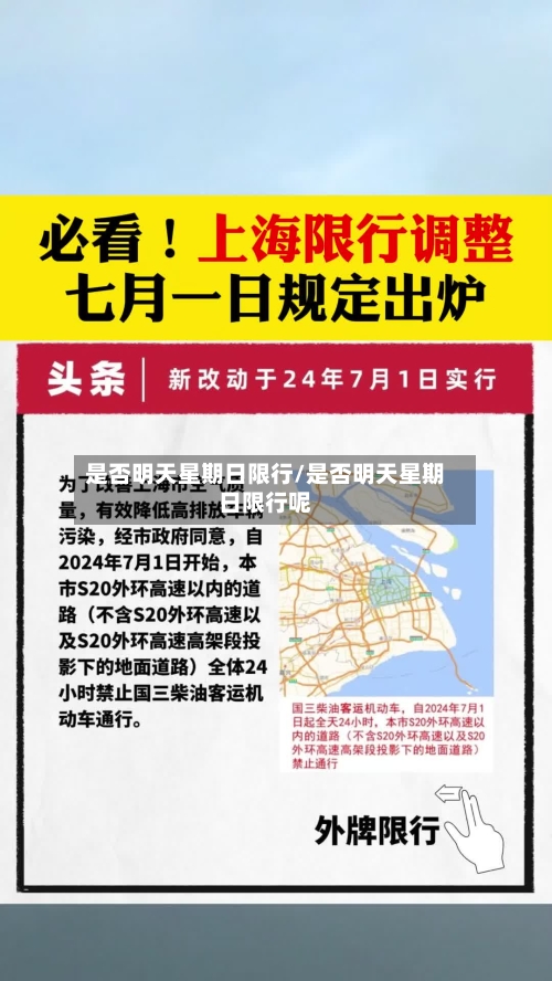 是否明天星期日限行/是否明天星期日限行呢-第2张图片
