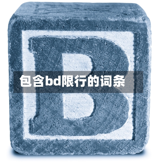 包含bd限行的词条