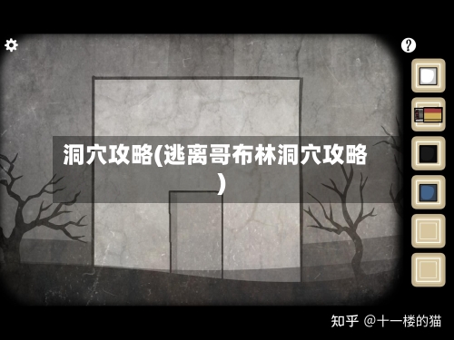 洞穴攻略(逃离哥布林洞穴攻略)