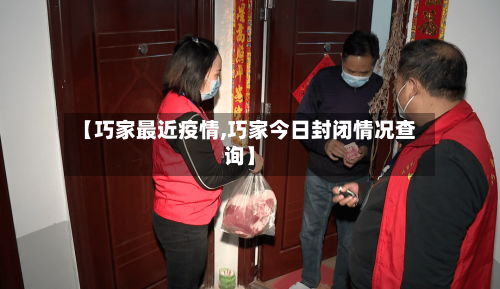 【巧家最近疫情,巧家今日封闭情况查询】-第2张图片
