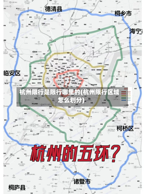 杭州限行是限行哪里的(杭州限行区域怎么划分)