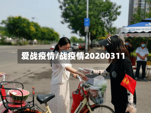爱战疫情/战疫情20200311