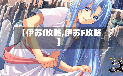 【伊苏f攻略,伊苏F攻略】-第2张图片
