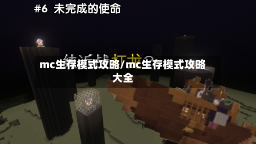 mc生存模式攻略/mc生存模式攻略大全