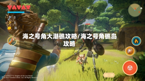 海之号角大潮礁攻略/海之号角礁岛攻略-第3张图片