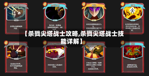 【杀戮尖塔战士攻略,杀戮尖塔战士技能详解】-第3张图片