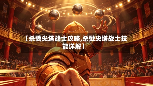 【杀戮尖塔战士攻略,杀戮尖塔战士技能详解】-第2张图片