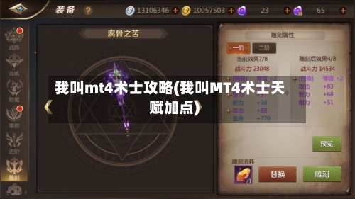 我叫mt4术士攻略(我叫MT4术士天赋加点)-第3张图片