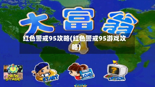 红色警戒95攻略(红色警戒95游戏攻略)