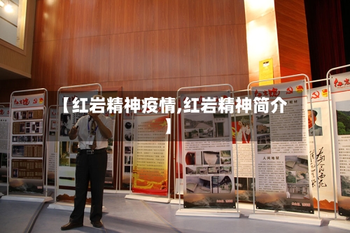 【红岩精神疫情,红岩精神简介】