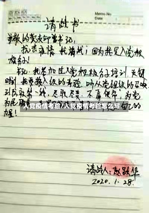 入党疫情考验/入党疫情考验怎么写-第3张图片