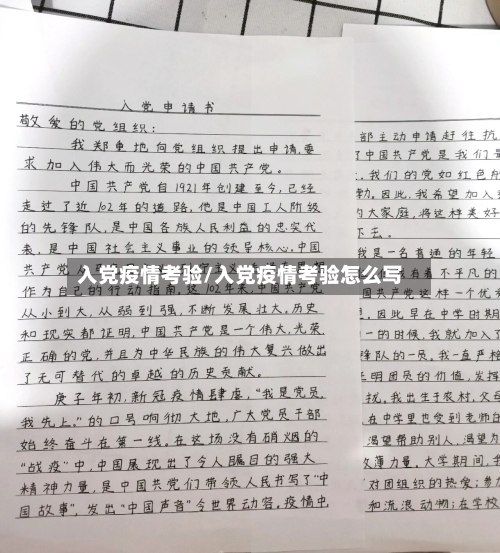 入党疫情考验/入党疫情考验怎么写-第2张图片