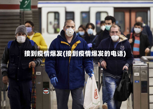 接到疫情爆发(接到疫情爆发的电话)