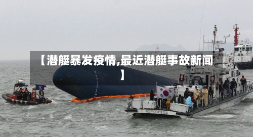 【潜艇暴发疫情,最近潜艇事故新闻】-第2张图片
