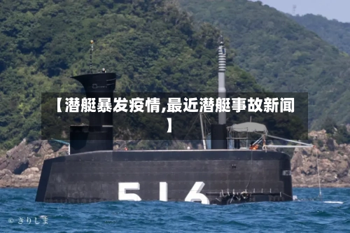 【潜艇暴发疫情,最近潜艇事故新闻】