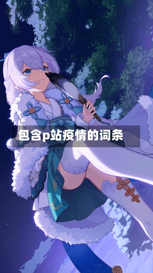 包含p站疫情的词条-第2张图片