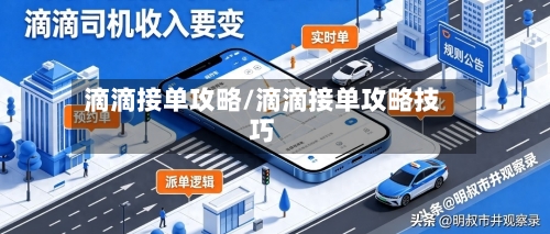 滴滴接单攻略/滴滴接单攻略技巧