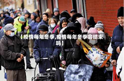 【疫情每年冬季,疫情每年冬季会结束吗】-第3张图片