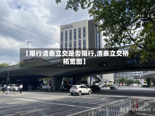 【限行清泰立交是否限行,清泰立交桥拓宽图】