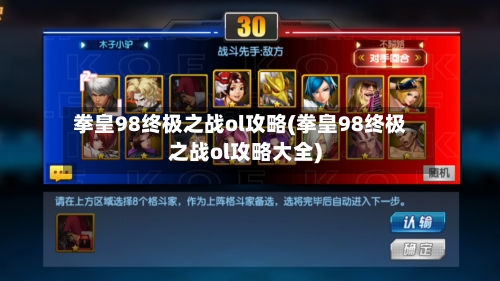 拳皇98终极之战ol攻略(拳皇98终极之战ol攻略大全)-第2张图片