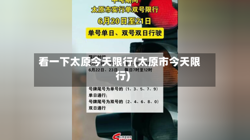 看一下太原今天限行(太原市今天限行)-第3张图片