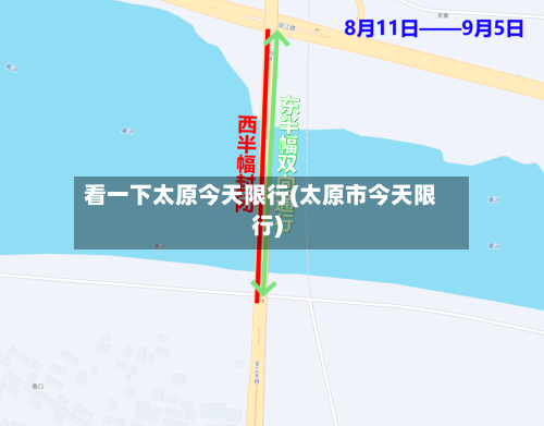 看一下太原今天限行(太原市今天限行)