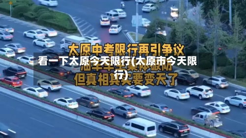 看一下太原今天限行(太原市今天限行)-第2张图片
