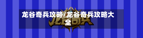 龙谷奇兵攻略/龙谷奇兵攻略大全-第2张图片