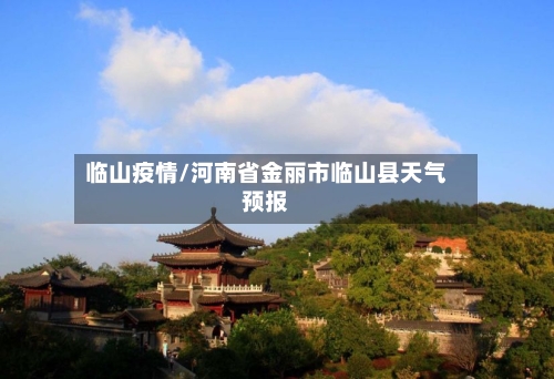 临山疫情/河南省金丽市临山县天气预报-第2张图片