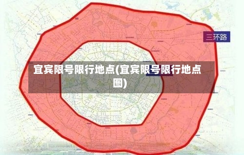 宜宾限号限行地点(宜宾限号限行地点图)-第3张图片