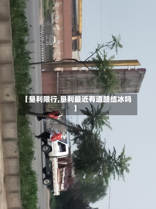 【垦利限行,垦利最近有道路结冰吗】