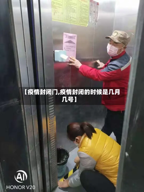【疫情封闭门,疫情封闭的时候是几月几号】-第2张图片