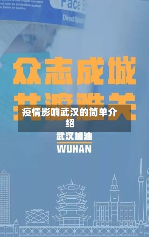 疫情影响武汉的简单介绍-第3张图片