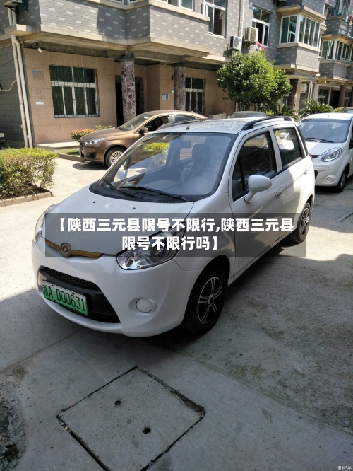 【陕西三元县限号不限行,陕西三元县限号不限行吗】