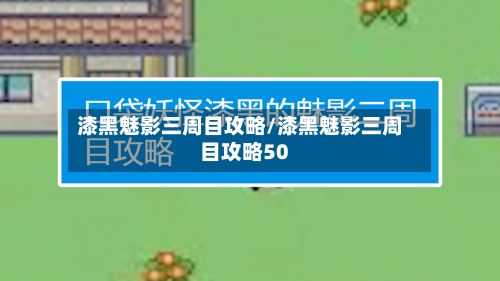漆黑魅影三周目攻略/漆黑魅影三周目攻略50-第3张图片