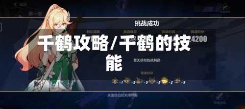 千鹤攻略/千鹤的技能-第2张图片