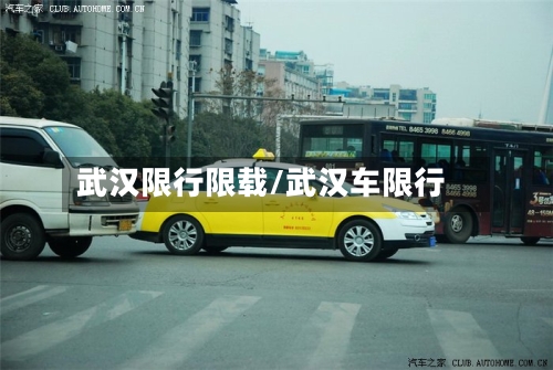 武汉限行限载/武汉车限行-第2张图片