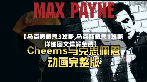 【马克思佩恩3攻略,马克斯佩恩1攻略详细图文详解免费】-第2张图片