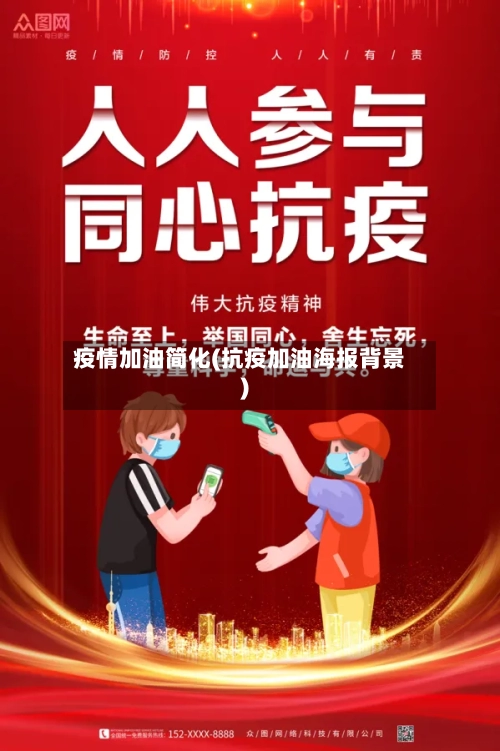 疫情加油简化(抗疫加油海报背景)-第2张图片