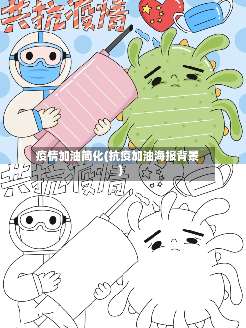 疫情加油简化(抗疫加油海报背景)