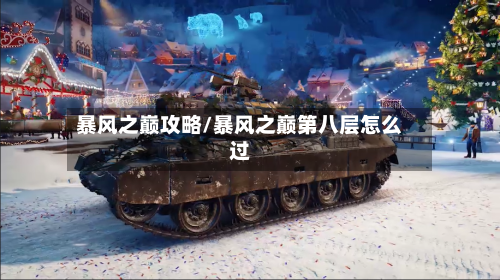 暴风之巅攻略/暴风之巅第八层怎么过