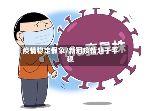 疫情稳定假象/新冠疫情趋于平稳