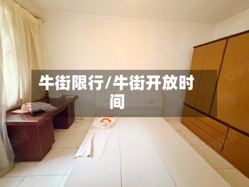 牛街限行/牛街开放时间