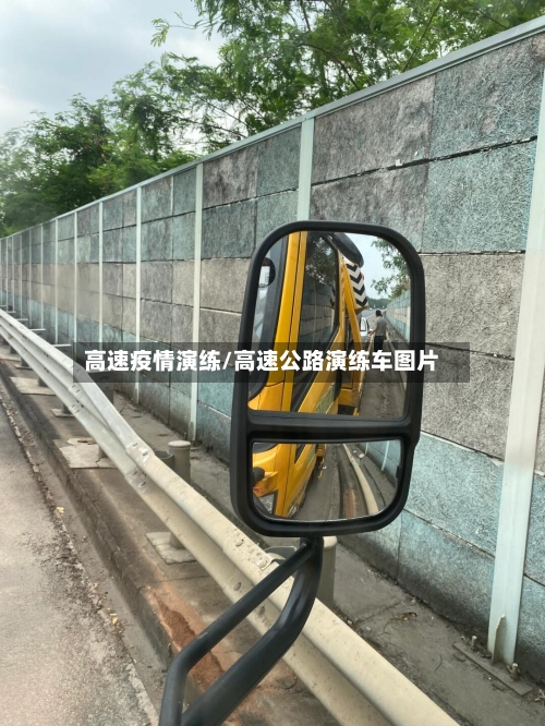 高速疫情演练/高速公路演练车图片
