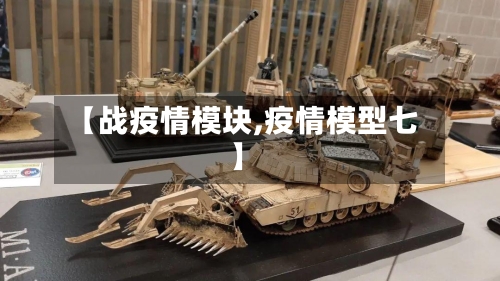 【战疫情模块,疫情模型七】