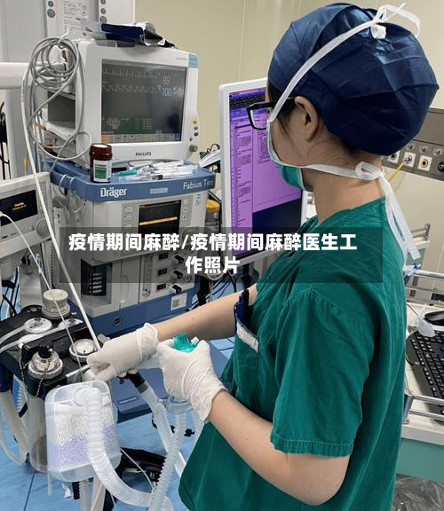 疫情期间麻醉/疫情期间麻醉医生工作照片