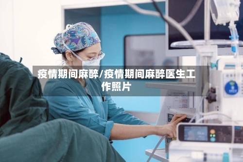 疫情期间麻醉/疫情期间麻醉医生工作照片-第3张图片