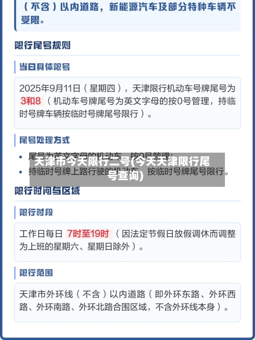 天津市今天限行二号(今天天津限行尾号查询)-第2张图片